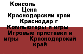 Консоль PlayStation 2 › Цена ­ 4 500 - Краснодарский край, Краснодар г. Компьютеры и игры » Игровые приставки и игры   . Краснодарский край